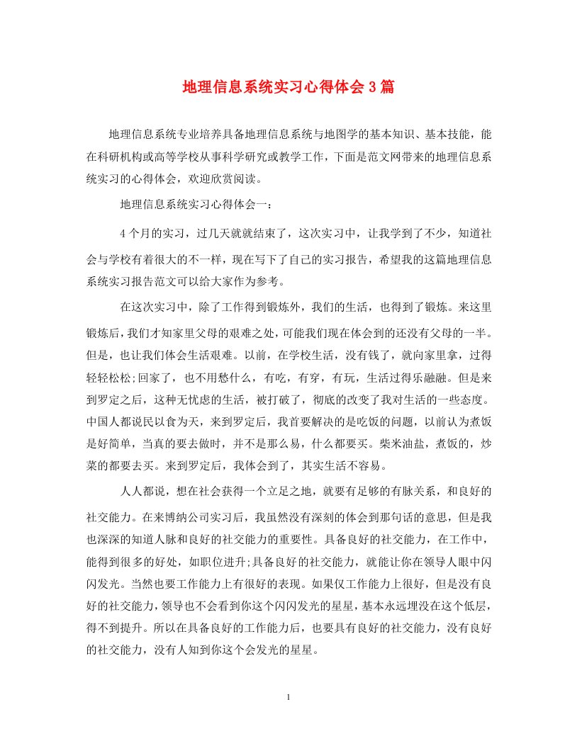 地理信息系统实习心得体会3篇