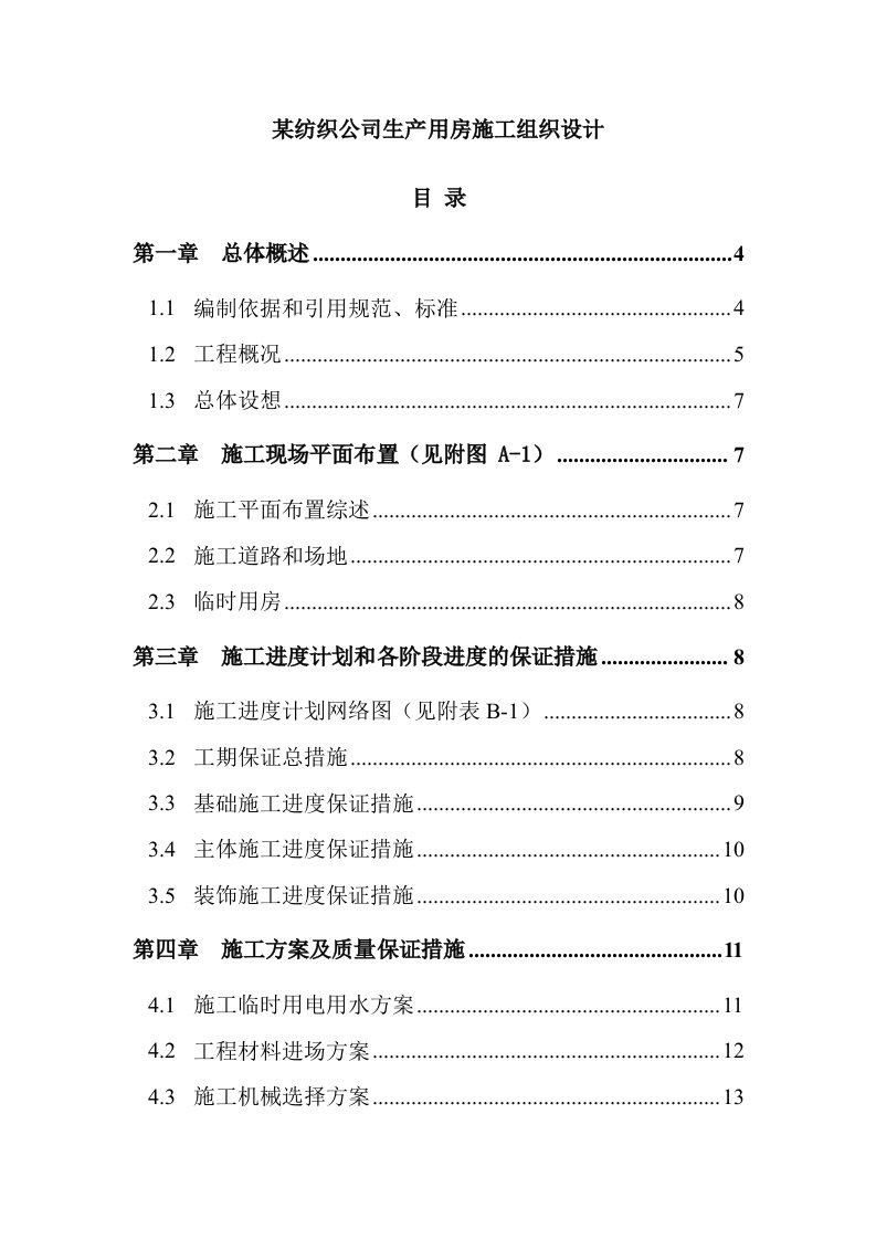 某纺织公司生产用房施工组织设计