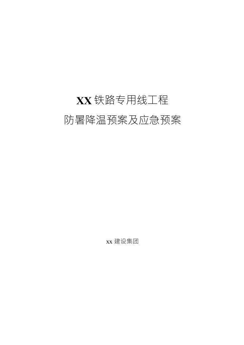 铁路专用线工程防暑降温预案及应急预案