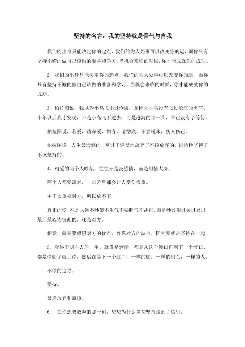 坚持的名言我的坚持就是骨气与自我02024