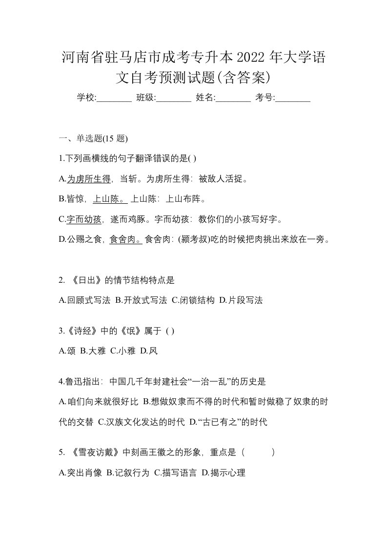 河南省驻马店市成考专升本2022年大学语文自考预测试题含答案