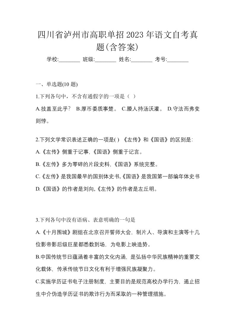 四川省泸州市高职单招2023年语文自考真题含答案