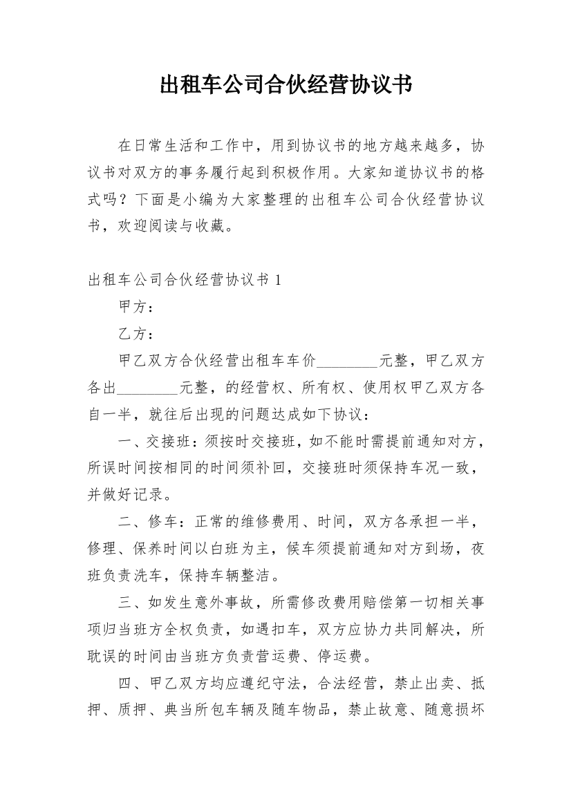 出租车公司合伙经营协议书_1