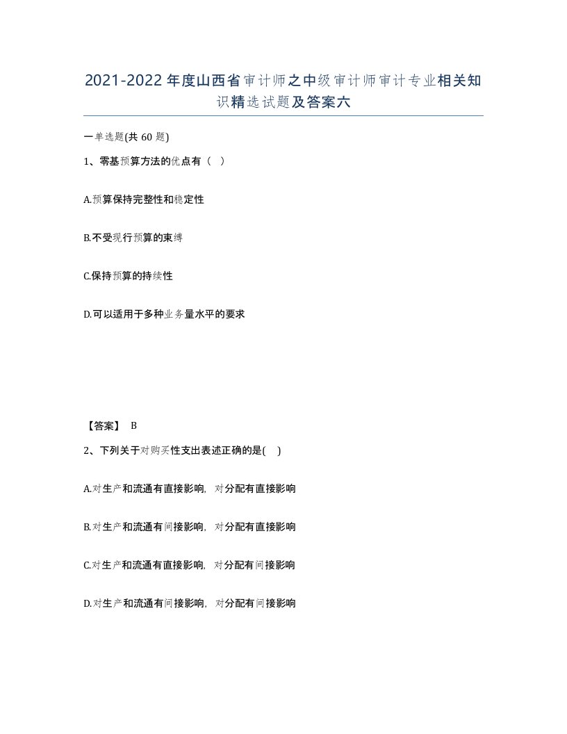 2021-2022年度山西省审计师之中级审计师审计专业相关知识试题及答案六