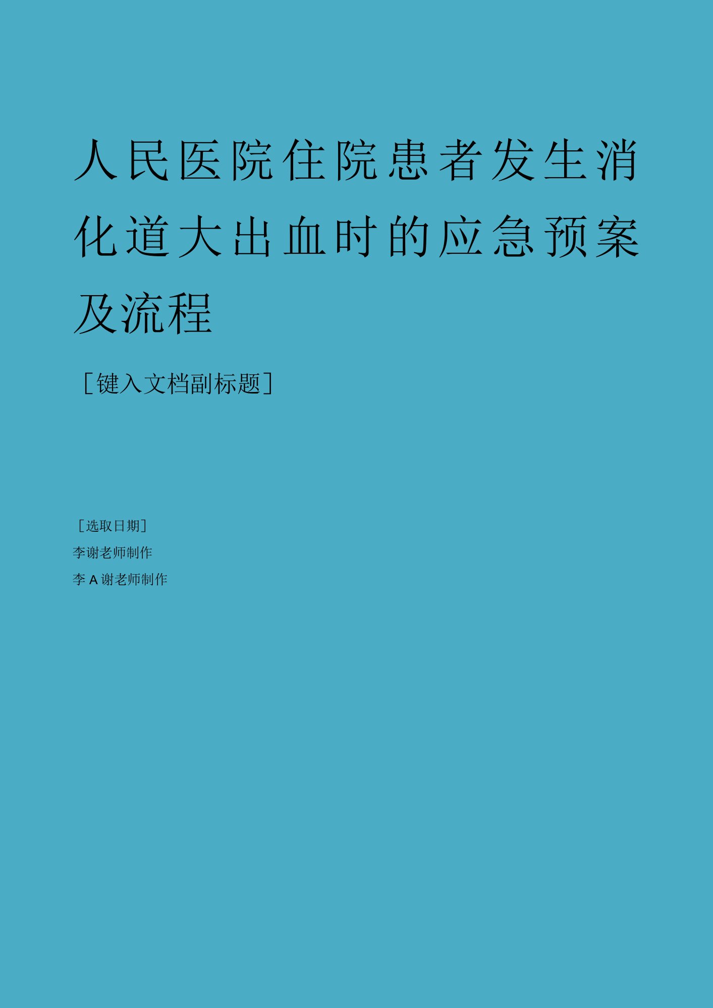 医院卫生院住院患者发生消化道大出血时的应急预案及流程