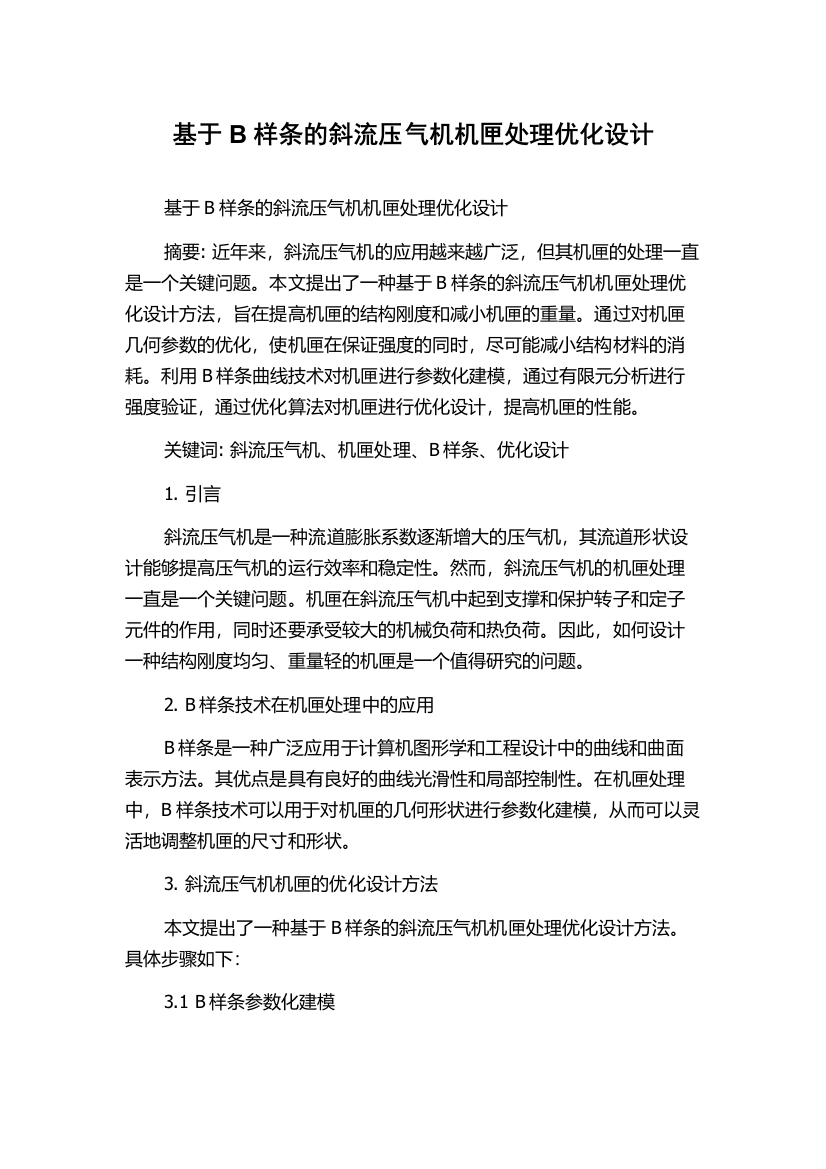 基于B样条的斜流压气机机匣处理优化设计