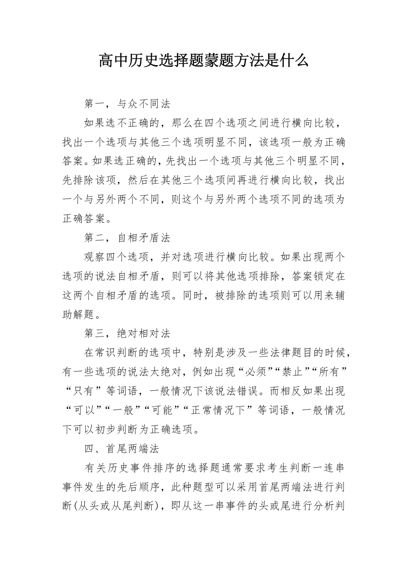 高中历史选择题蒙题方法是什么