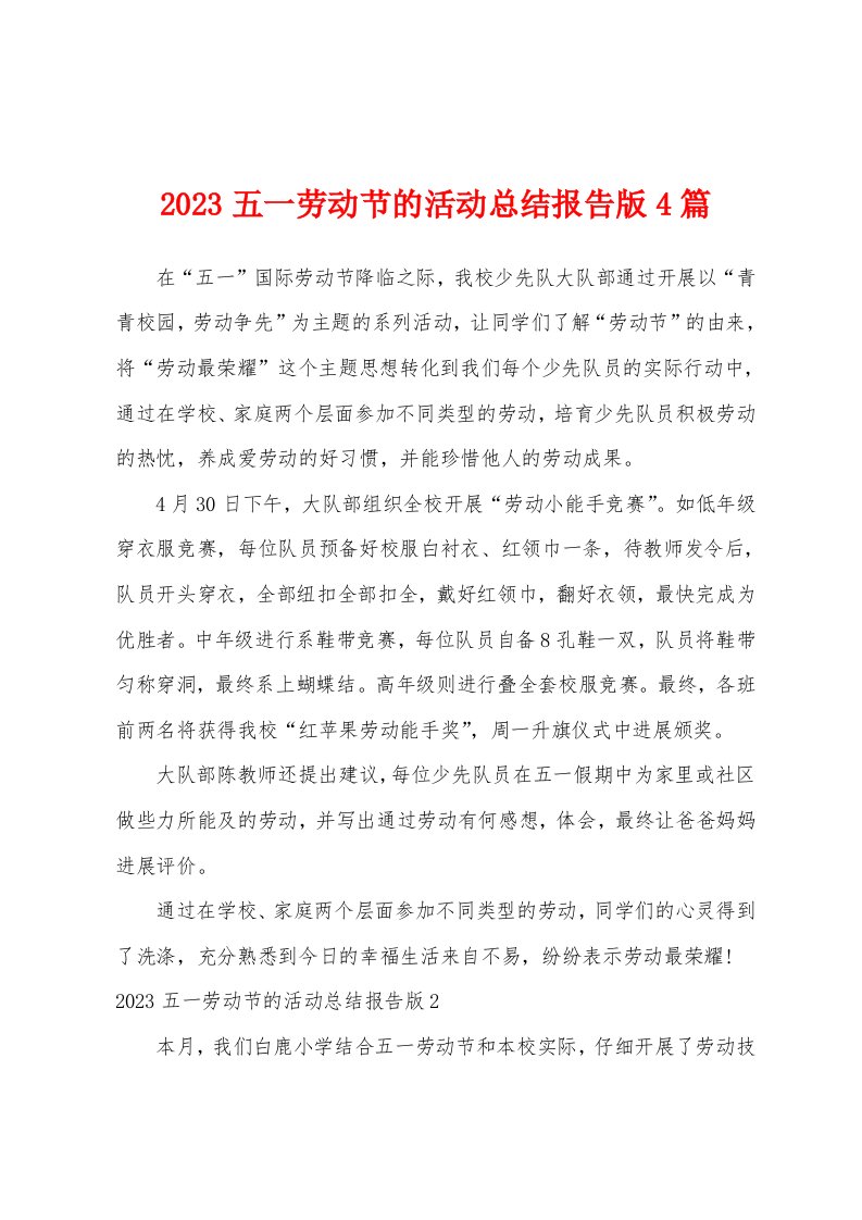 2023年五一劳动节的活动总结报告