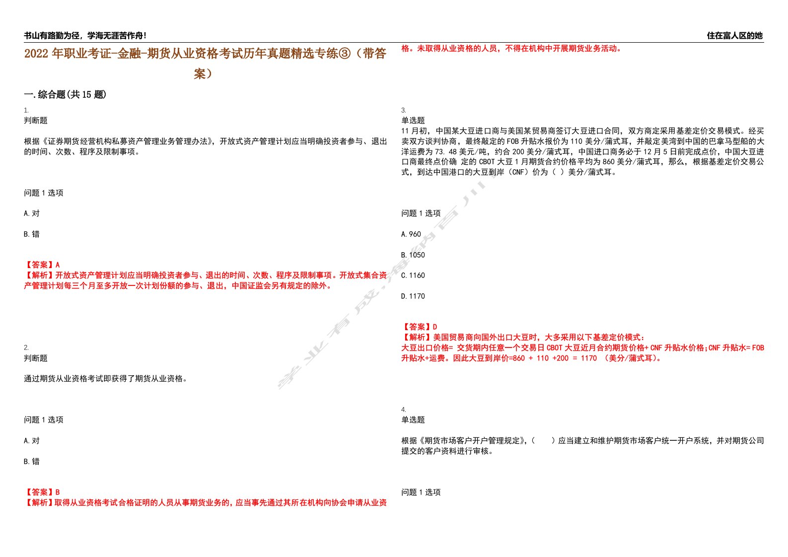 2022年职业考证-金融-期货从业资格考试历年真题精选专练③（带答案）试卷号；39