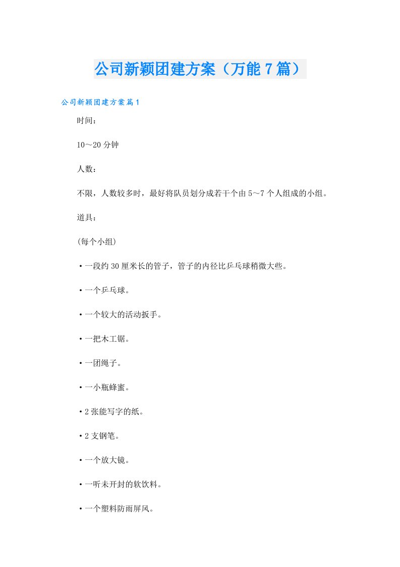 公司新颖团建方案（万能7篇）