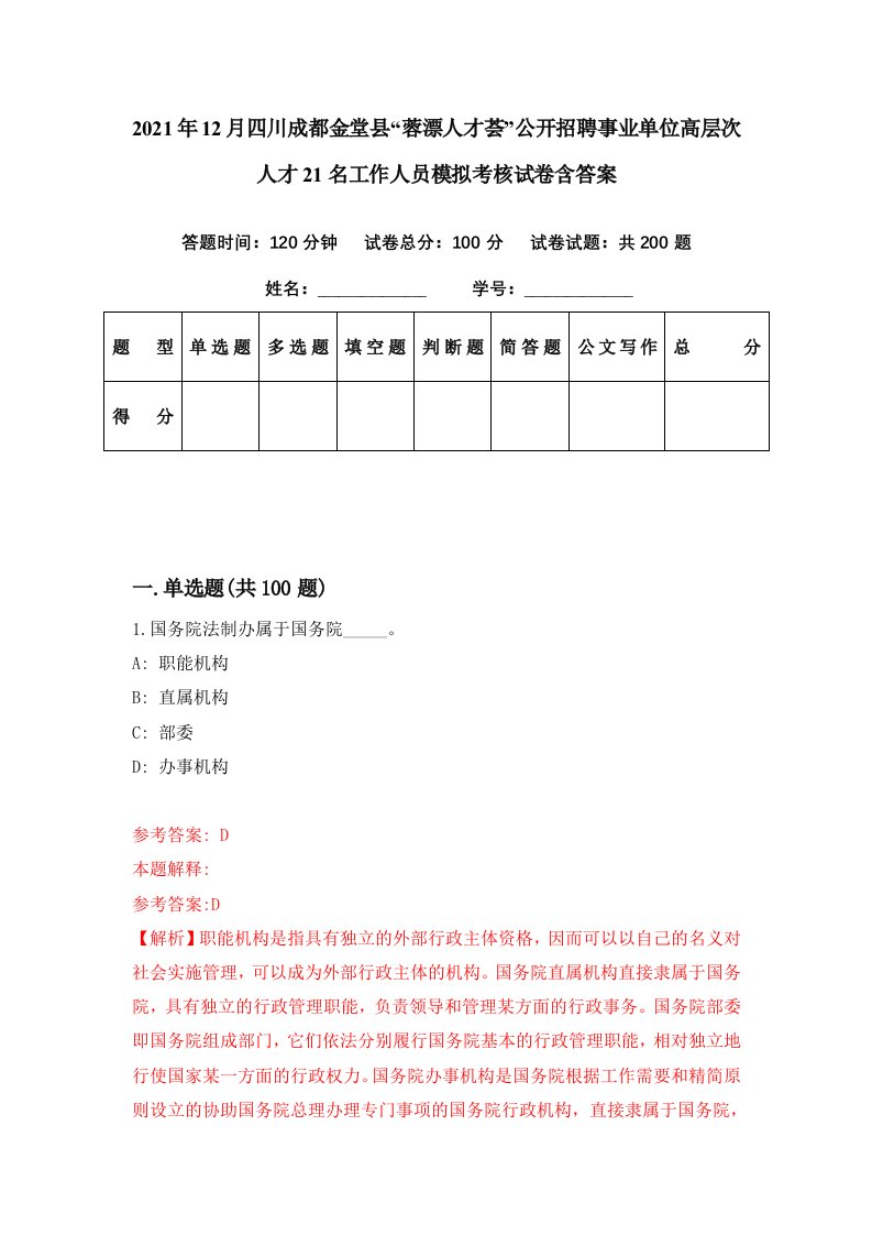 2021年12月四川成都金堂县蓉漂人才荟公开招聘事业单位高层次人才21名工作人员模拟考核试卷含答案7