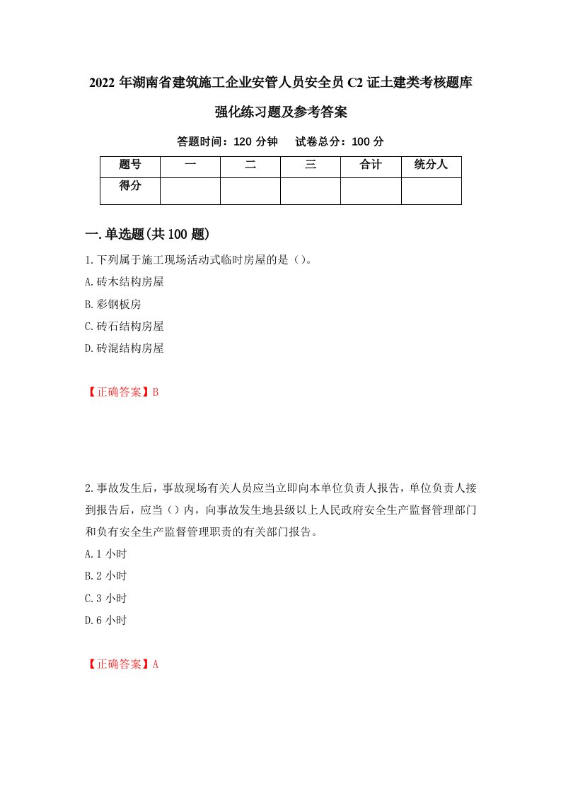 2022年湖南省建筑施工企业安管人员安全员C2证土建类考核题库强化练习题及参考答案第86次