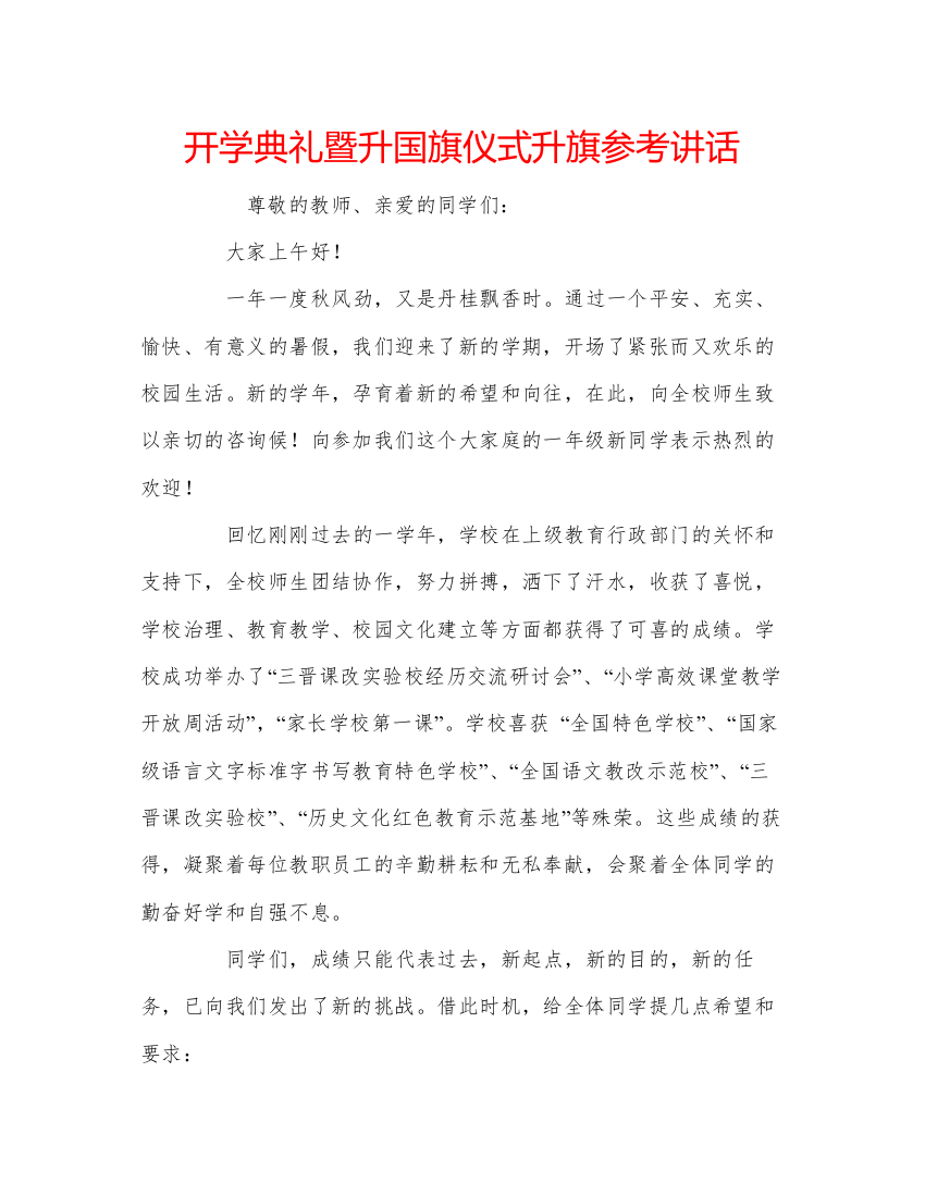 精编开学典礼暨升国旗仪式升旗