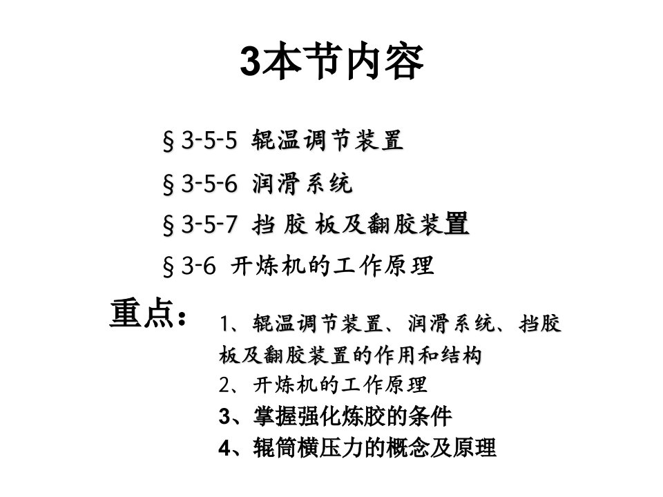 高分子材料成型设备第三章开炼机3