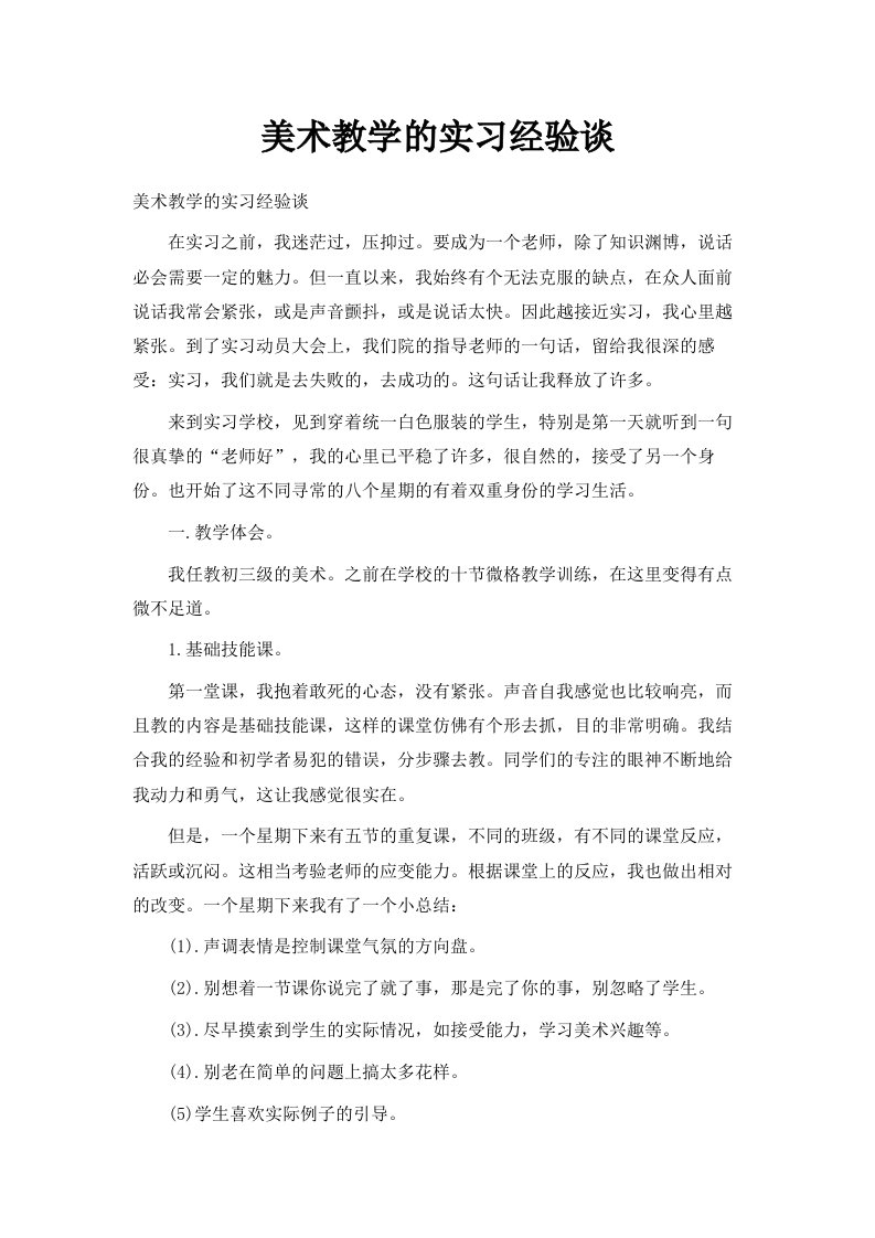 美术教学的实习经验谈