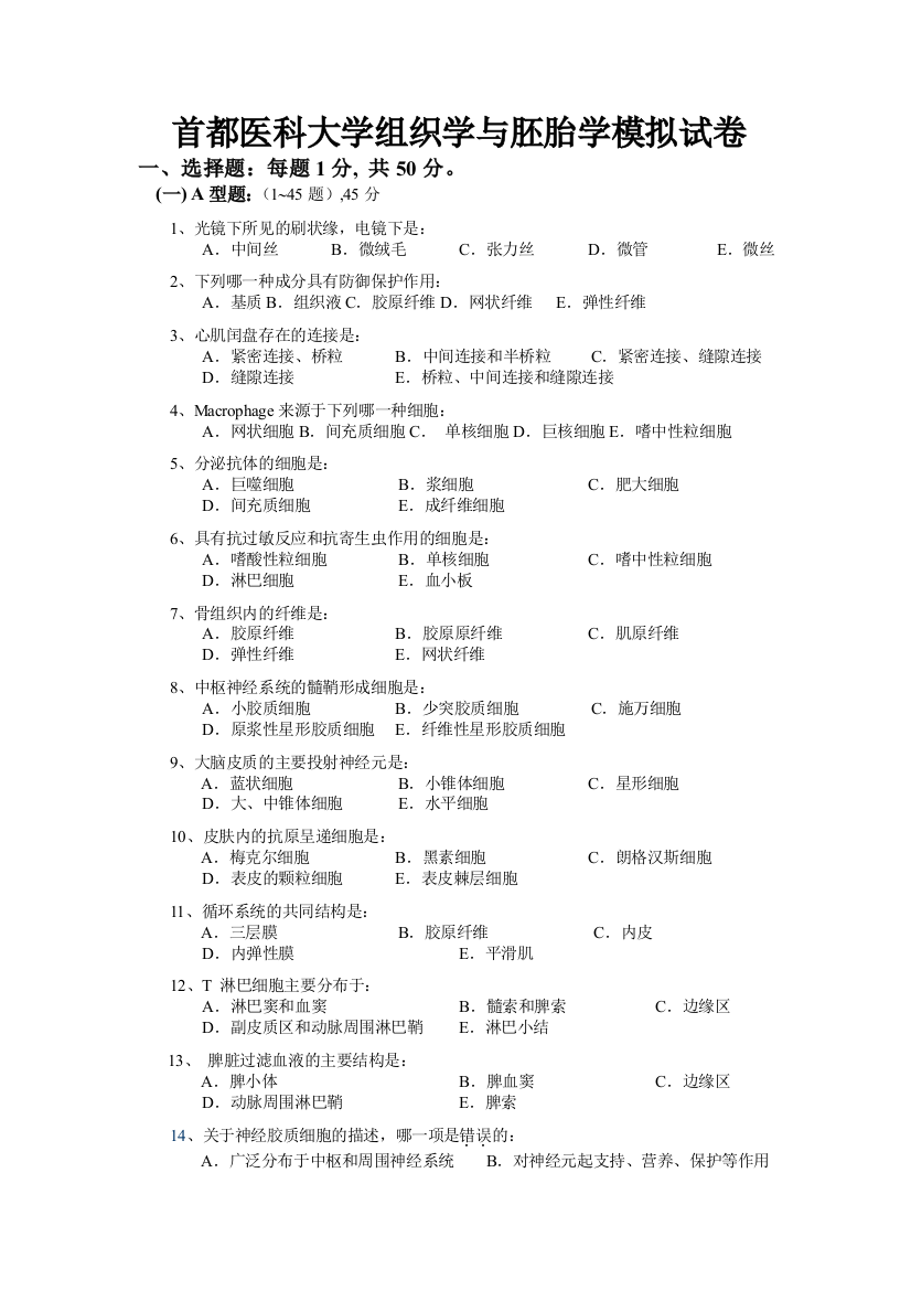 首都医科大学组织学与胚胎学模拟试卷