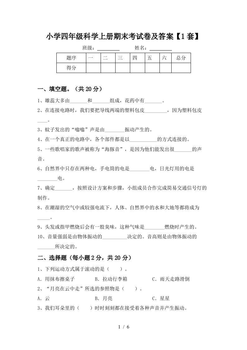 小学四年级科学上册期末考试卷及答案1套