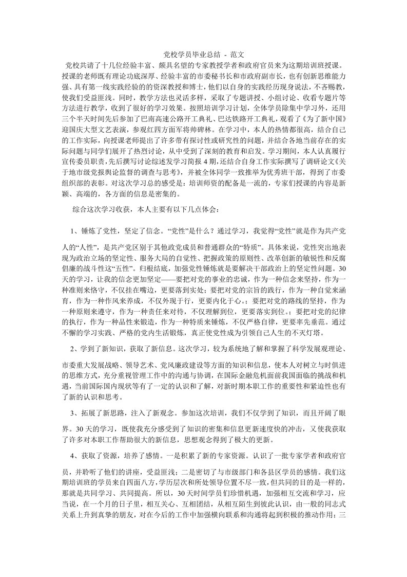 党校学员毕业总结