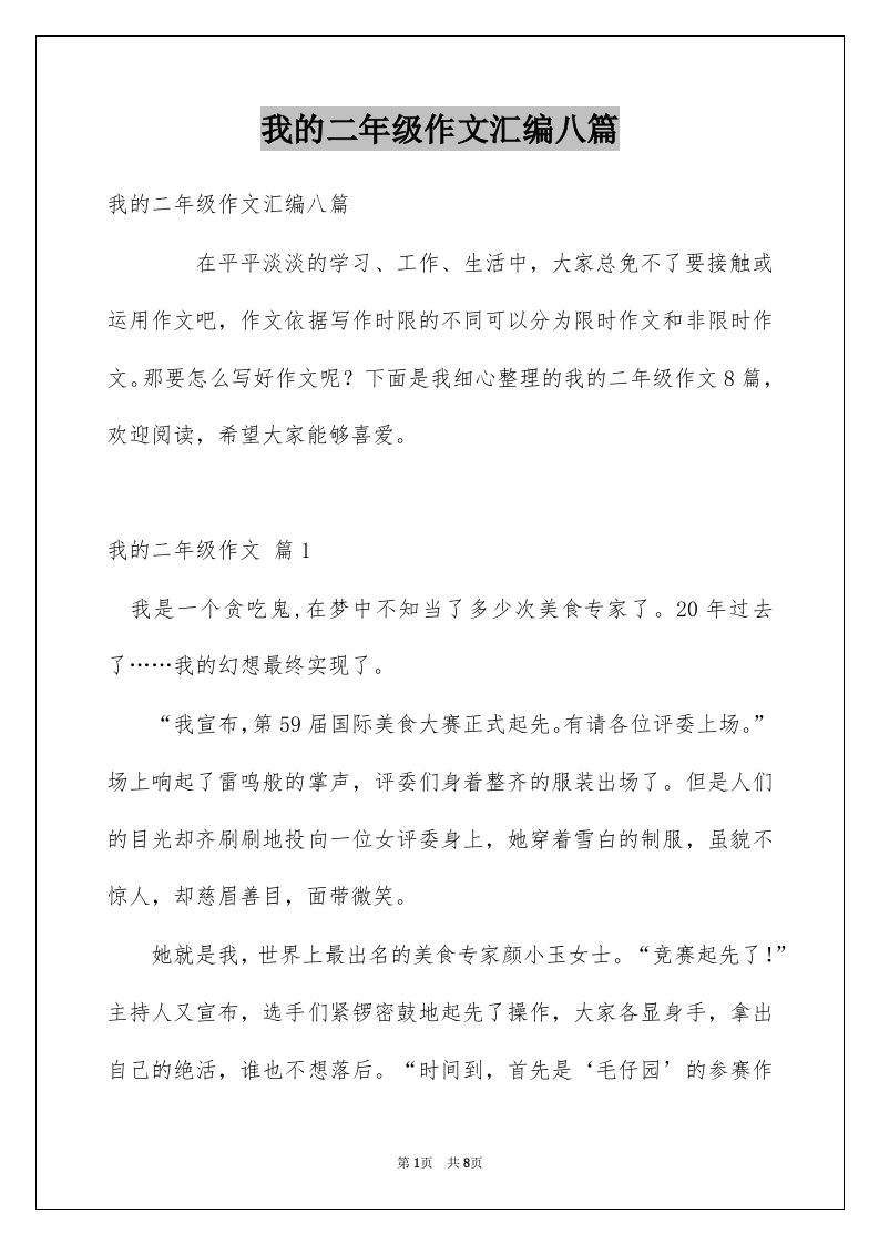 我的二年级作文汇编八篇