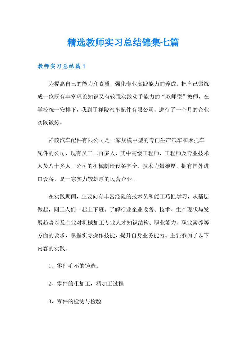 精选教师实习总结锦集七篇