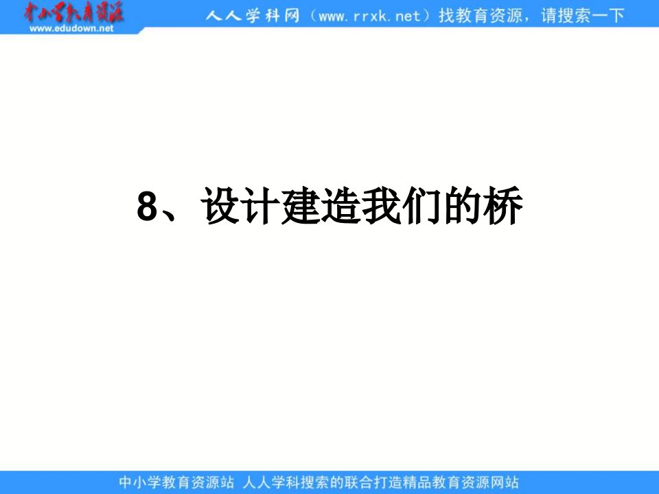 教科版科学六上《设计建造我们的桥》