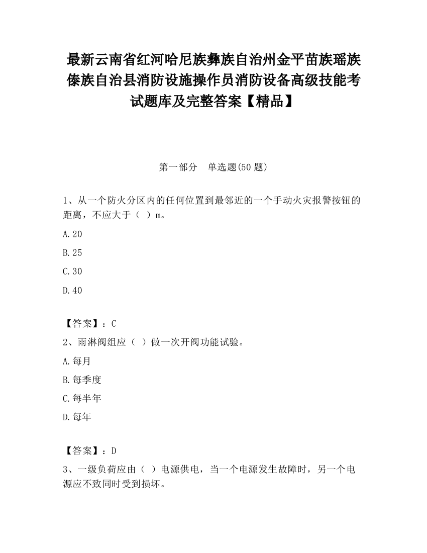 最新云南省红河哈尼族彝族自治州金平苗族瑶族傣族自治县消防设施操作员消防设备高级技能考试题库及完整答案【精品】