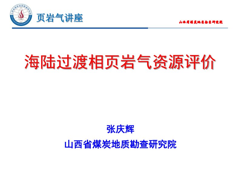 海陆过渡相页岩气资源评价