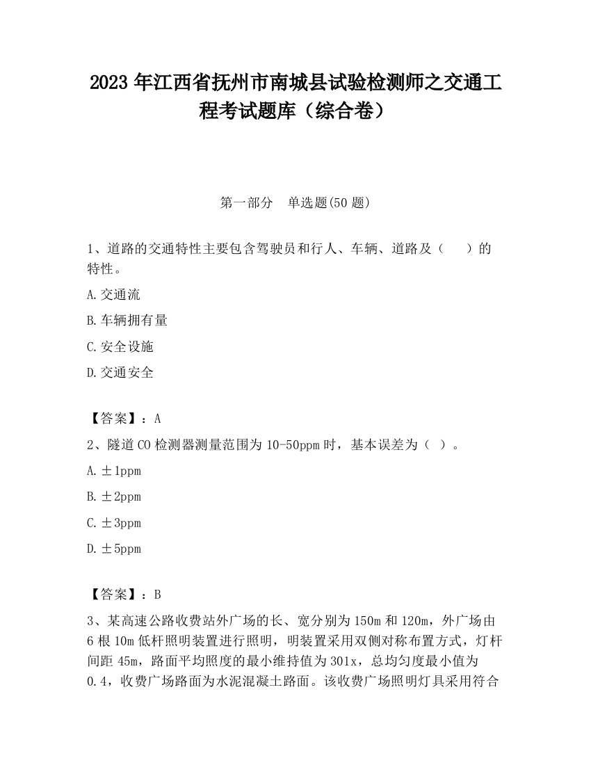 2023年江西省抚州市南城县试验检测师之交通工程考试题库（综合卷）