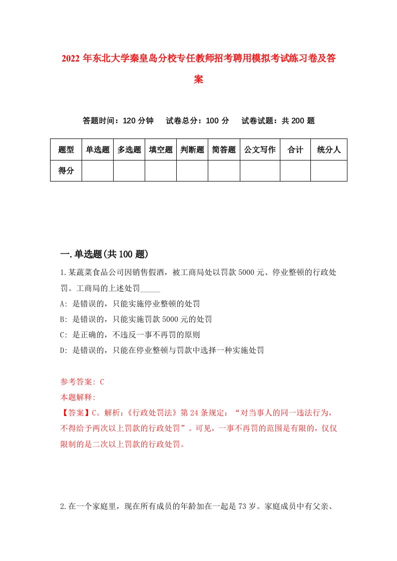 2022年东北大学秦皇岛分校专任教师招考聘用模拟考试练习卷及答案第5期