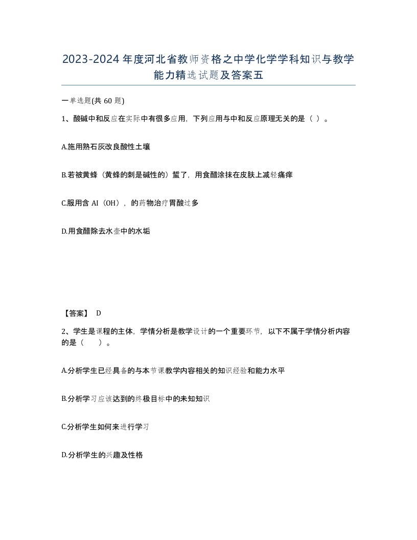 2023-2024年度河北省教师资格之中学化学学科知识与教学能力试题及答案五