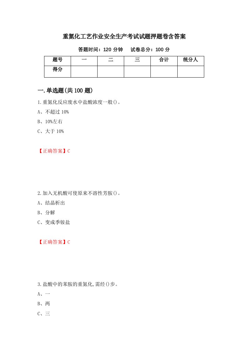 重氮化工艺作业安全生产考试试题押题卷含答案45