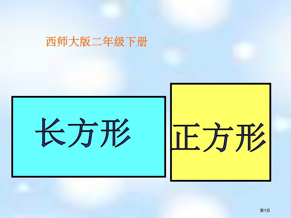 西师大版数学二下长方形和正方形课件市公开课金奖市赛课一等奖课件