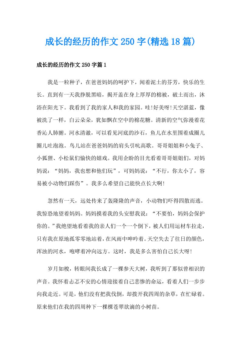 成长的经历的作文250字(精选18篇)