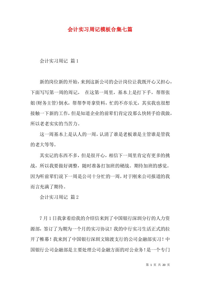 会计实习周记模板合集七篇