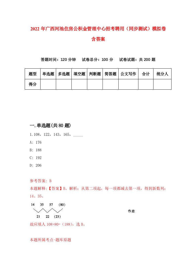 2022年广西河池住房公积金管理中心招考聘用同步测试模拟卷含答案1