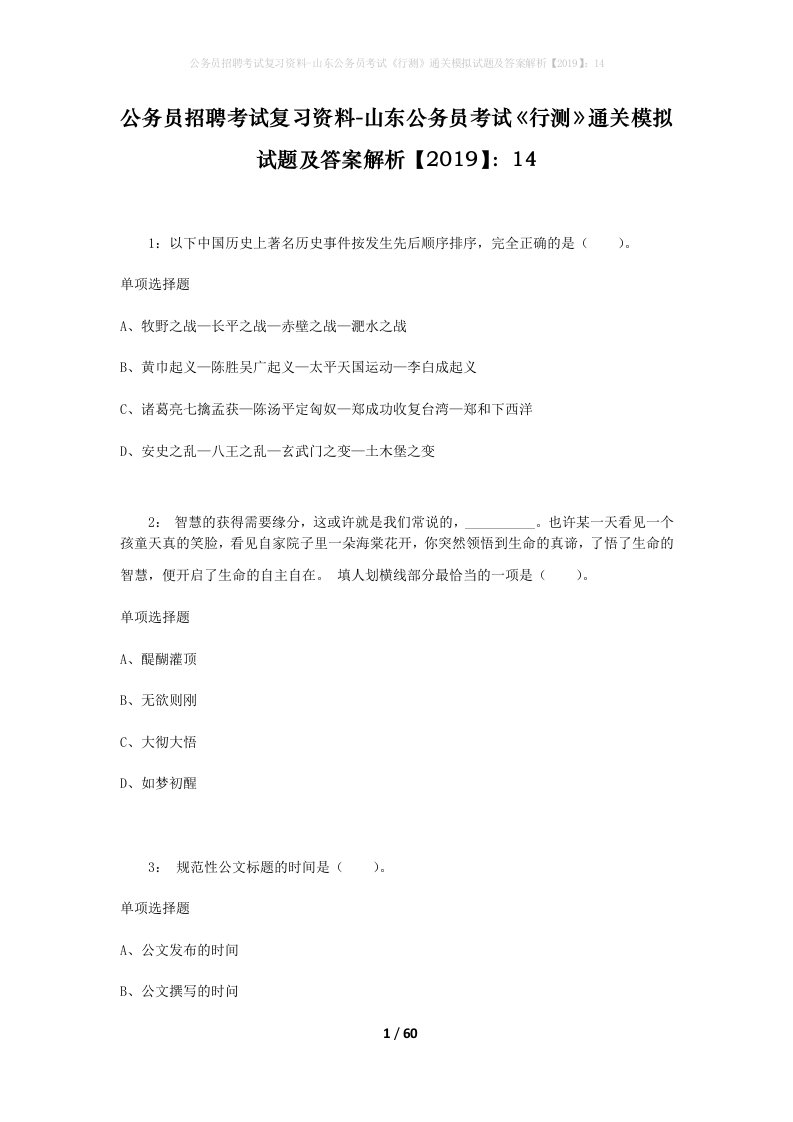 公务员招聘考试复习资料-山东公务员考试行测通关模拟试题及答案解析201914