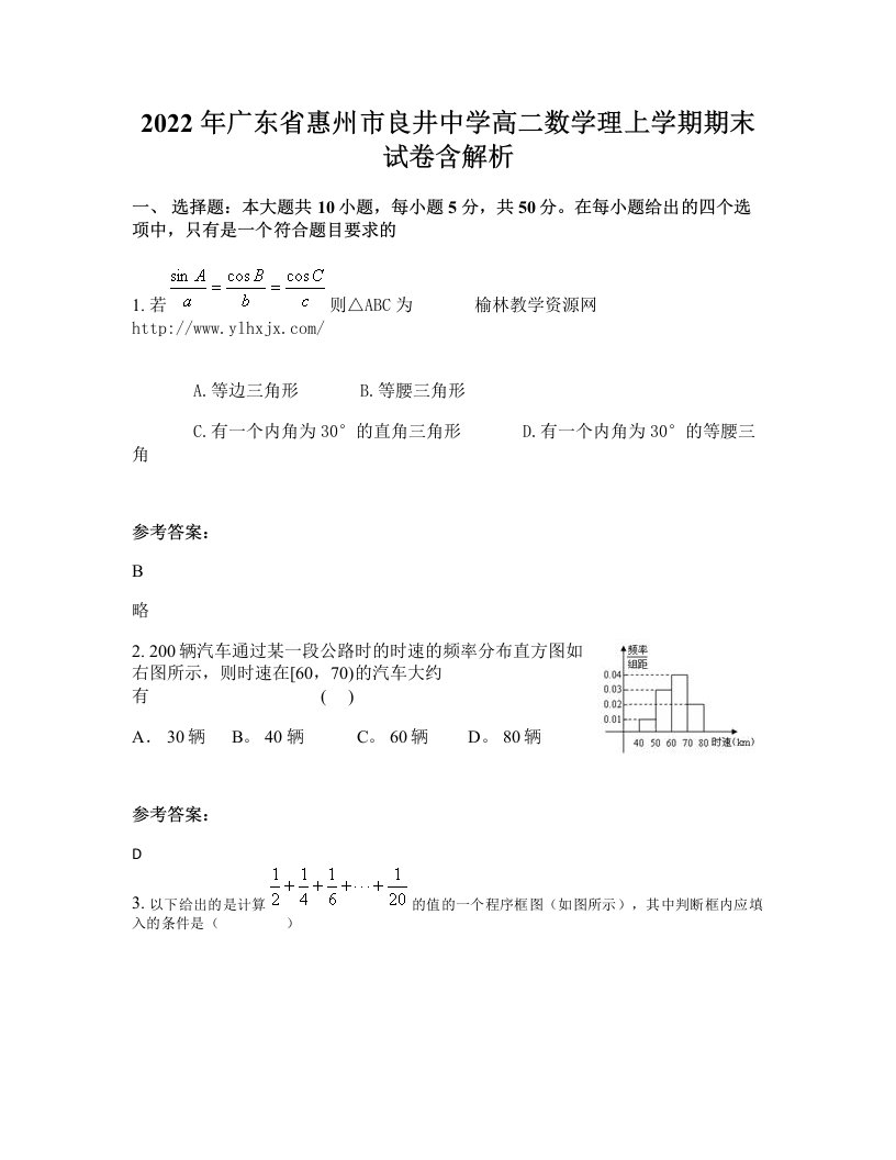 2022年广东省惠州市良井中学高二数学理上学期期末试卷含解析