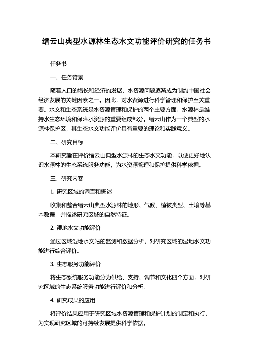 缙云山典型水源林生态水文功能评价研究的任务书