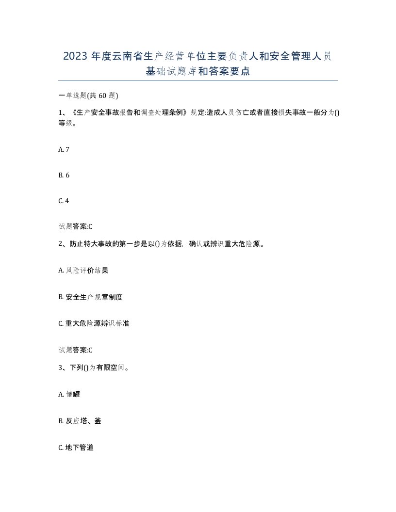 2023年度云南省生产经营单位主要负责人和安全管理人员基础试题库和答案要点