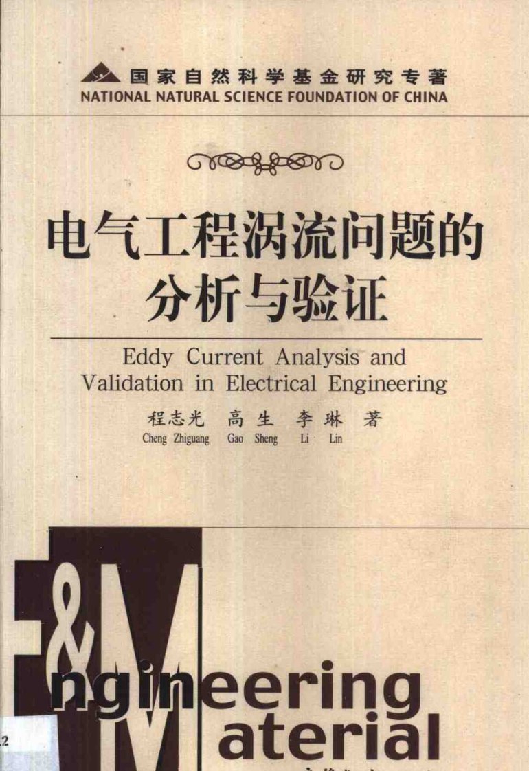 [5]-程志光-电气工程涡流问题的分析与验证.pdf