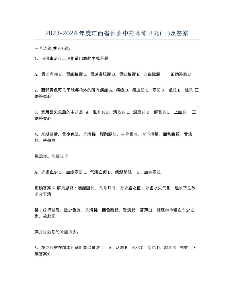 2023-2024年度江西省执业中药师练习题一及答案