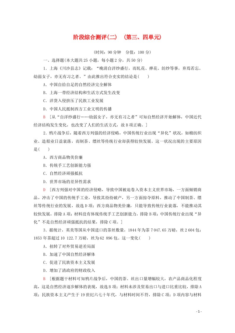 2020_2021学年高中历史阶段综合测评2第三四单元含解析新人教版必修2