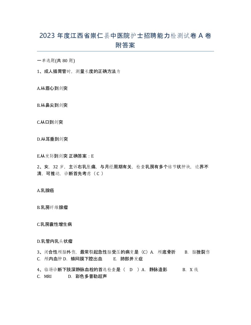 2023年度江西省崇仁县中医院护士招聘能力检测试卷A卷附答案