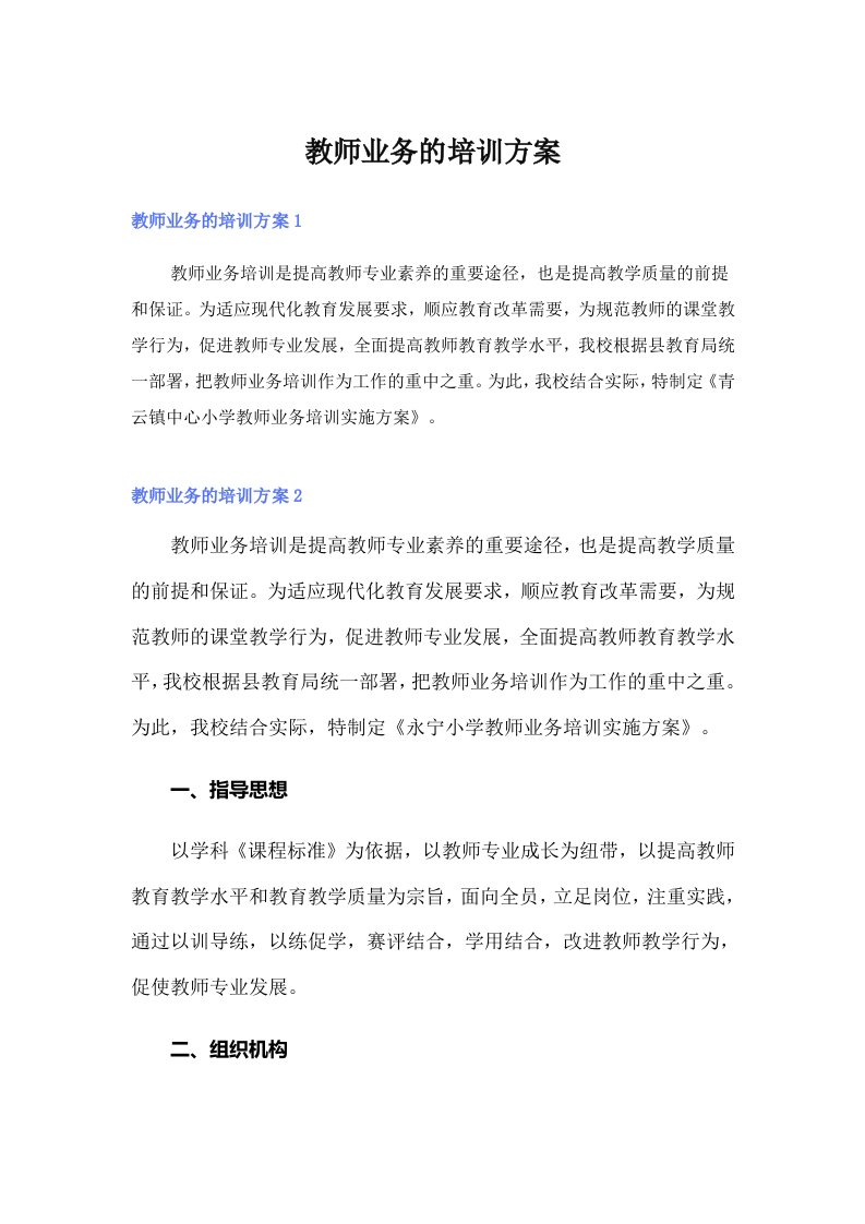 教师业务的培训方案