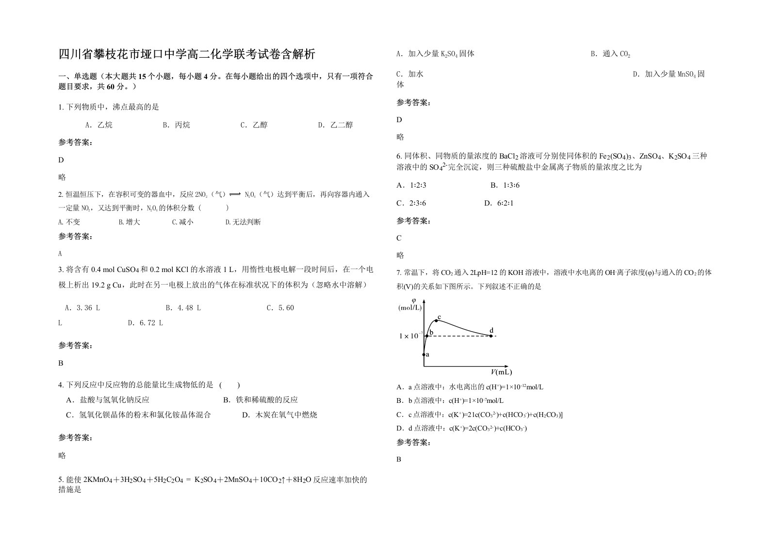 四川省攀枝花市垭口中学高二化学联考试卷含解析