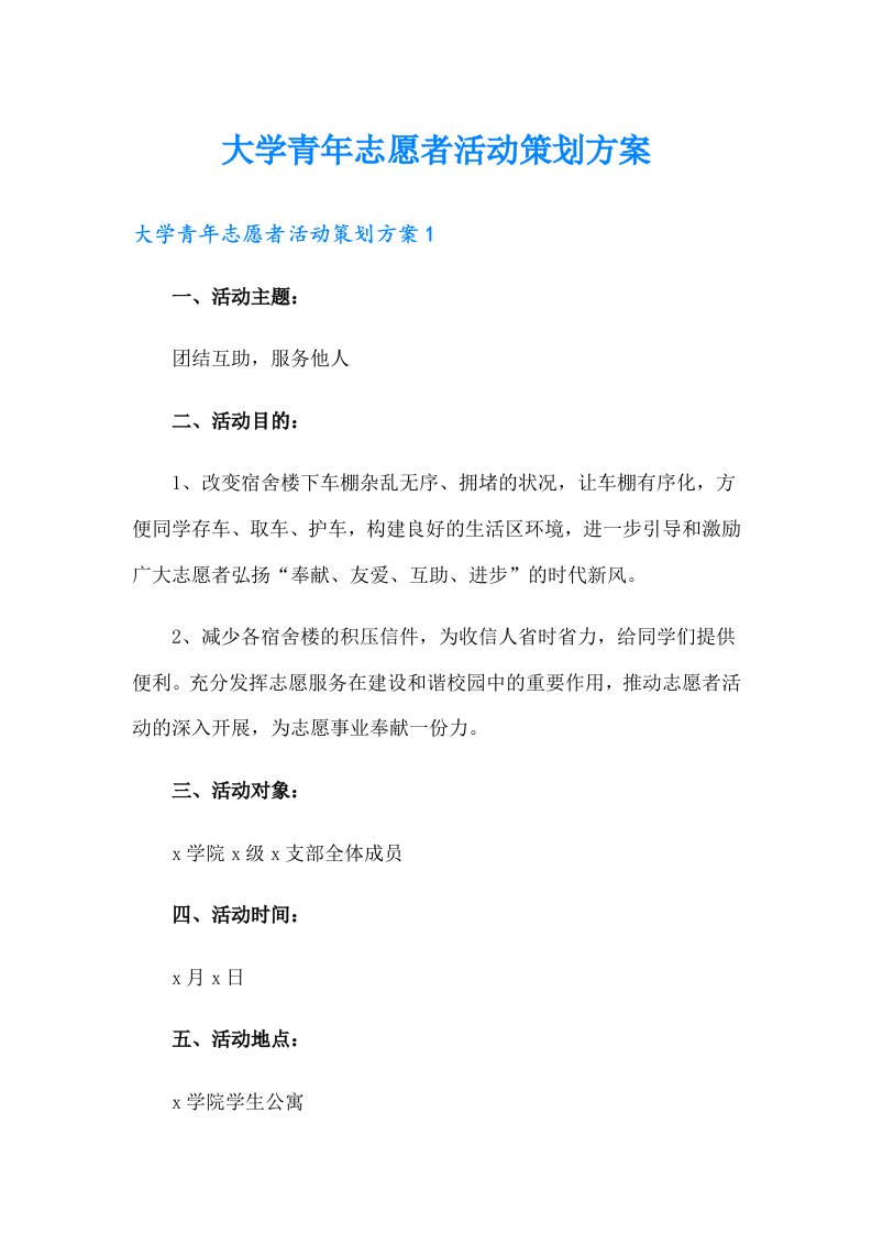 大学青年志愿者活动策划方案