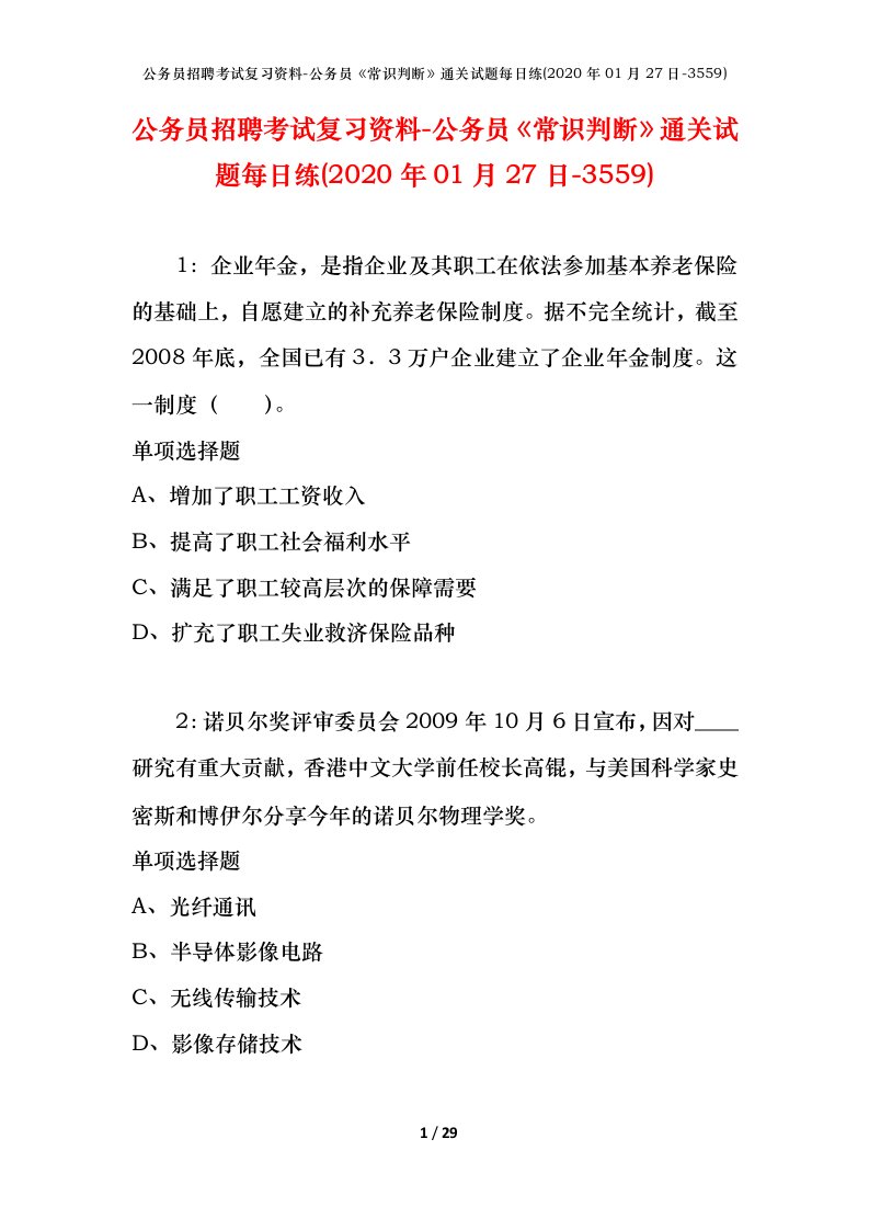 公务员招聘考试复习资料-公务员常识判断通关试题每日练2020年01月27日-3559