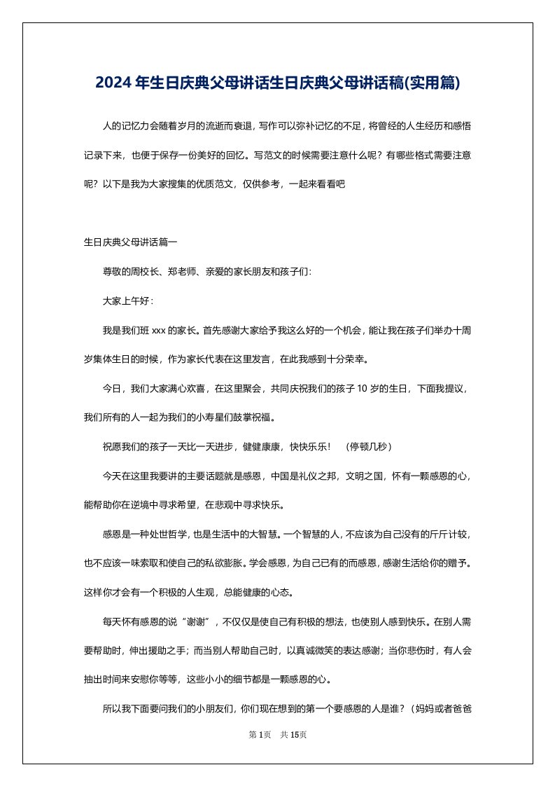 2024年生日庆典父母讲话生日庆典父母讲话稿(实用篇)