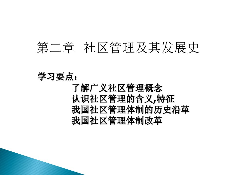 社区管理及其发展史第二章课件