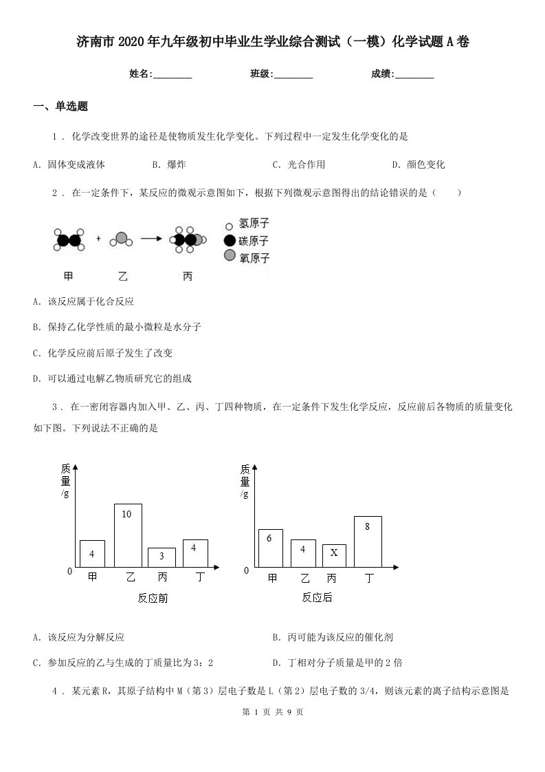 济南市2020年九年级初中毕业生学业综合测试（一模）化学试题A卷